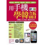用手機學韓語(附MP3)