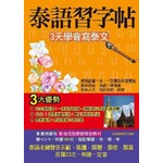 泰語習字帖:3天學會寫泰文