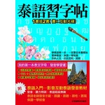 泰語習字帖－影音互動泰語發音教材(書+互動光碟)