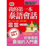 圖解我的第一本泰語會話