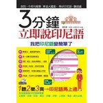 3分鐘立即說印尼語