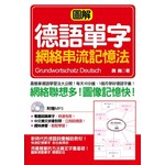 圖解德語單字網絡串流記憶法:圖解&網絡聯想，單字瞬間記住