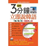 圖解3分鐘立即說韓語
      