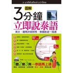 3分鐘立即說泰語(口袋書)
－英文、羅馬拼音對照，泰國旅遊一指通 (50K附MP3)