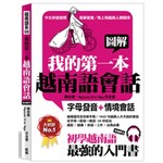 圖解我的第一本越南語會話
       －字母發音+情境會話
(初學越南語最強的入門書，附越南語老師標準發音MP3)