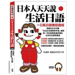 日本人天天說生活日語