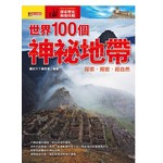 世界100個神祕地帶
