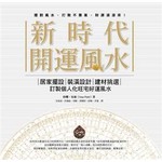新時代開運風水：居家擺設x裝潢設計x建材挑選，訂製個人化旺宅好運風水