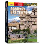 全球最美的100個魅力古城：人文‧歷史‧探索考究