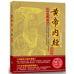 全彩圖解黃帝內經