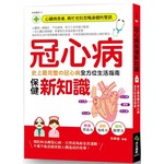 冠心病保健新知識：史上最完整的冠心病全方位生活指南