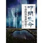 叩問生命─生命的答案誰知道？