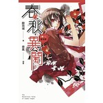 春秋異聞 卷一 夏夜譚