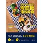 營養師&糖尿病醫師的降血糖速效飲食：歐‧美‧日糖尿病協會一致推崇！不算GI值、餐餐吃得飽，史上最簡單的123飲食法，效果驚人！