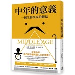 中年的意義：一個生物學家的觀點