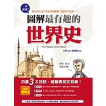 一看就懂！圖解最有趣的世界史