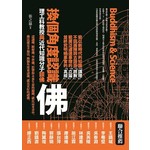換個角度認識佛─理工科教授與近代知識分子談佛
