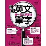 透視英文單字‧舉一反三學習法