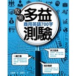 聚焦多益測驗 商用英語700字