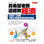 真希望老師這樣教經濟-生活中、公司裡只要三天就能活用的經濟學