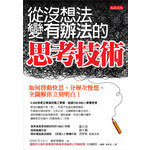 從沒想法變有辦法的思考技術:如何啟動快思、分層次慢想，全圖解