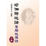 瑜伽師地論：聲聞地講錄上冊 