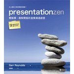 presentationzen
簡報禪：圖解簡報的直覺溝通創意