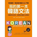 我的第一本韓語文法：輕鬆圖解一看就懂的韓語文法入門書(附MP3)  