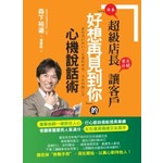 【日本】超級店長【首次公開】讓客戶「好想再見到你」的心機說話術