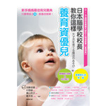 日本腦學校校長教你這樣養育資優兒──0～3歲開發寶寶天賦的大腦遊戲書【實踐版】