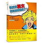 親愛的英文，我到底哪裡錯了？：搞定50個你一定會犯的英文錯誤，聽說讀寫有如神助 