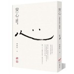 安心：和繼程法師一起禪修