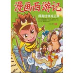 得真经修成正果