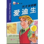 天才发明家:爱迪生