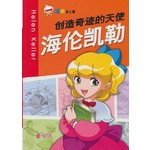 创造奇迹的天使:海伦凯勒