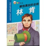 解放黑奴的总统:林肯