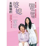 吴娟瑜的婆媳一家欢