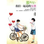 那些年, 我们一起追的女孩