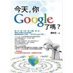 今天,你Google了嗎?
