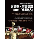 賭桌上的豪奢人生-謝爾登.阿德爾森與他的-威尼斯人