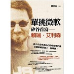 單挑微軟-矽谷首富 賴瑞.艾利森