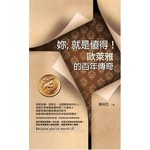 妳,就是值得!-歐萊雅的百年傳奇