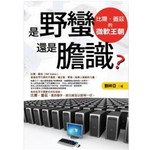 是野蠻還是膽識?比爾.蓋茲的微軟王朝