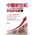 中國新世紀-十六位中國企業領導者要告訴你的事