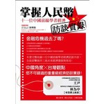 掌握人民幣-十一位中國前線學者經濟訪談實錄(附CD)