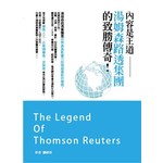 內容是王道-湯姆森路透集團的致勝傳奇!