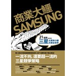 商業大鱷SAMSUNG:21堂課三星從賣米小舖到賣全世界