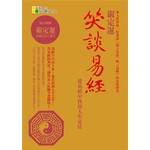 笑談易經-從易經中找到人生定位