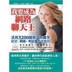 我要成為網路聊天王－活用3200個英文同義字、社交、網路、考試場合大加分!