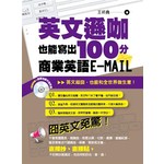 英文遜咖也能寫出100分的商業英語E-MAIL(附CD)
